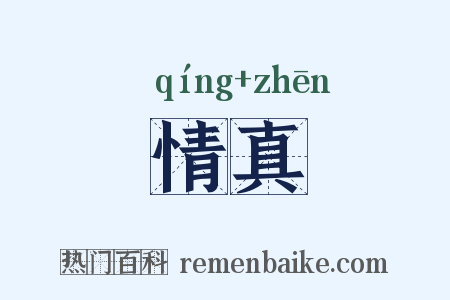 情真是什么意思的图片